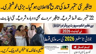 BISP new Qist date announced 22 September | BISP new survey date updat