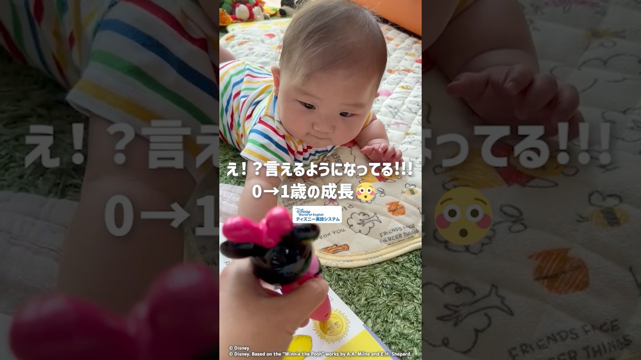 え！？言えるようになってる！？0→1歳の成長😲｜ディズニー英語システム