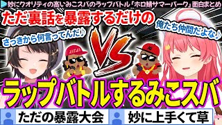 【面白まとめ】ただ裏話を暴露するだけのみこスバのラップバトル「ホロ鯖サマーパーク」ここすき総集編【さくらみこ/大空スバル/ホロライブ切り抜き】