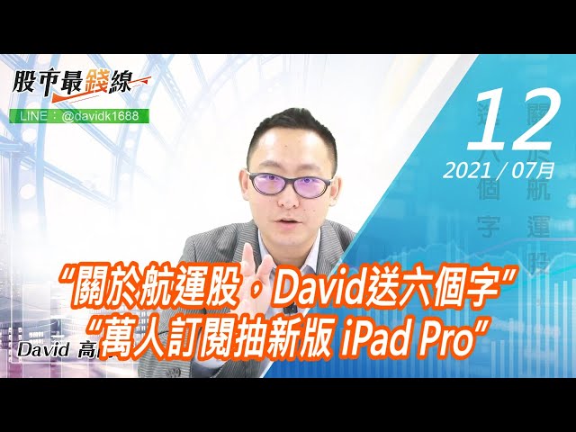 20210712《股市最錢線》#高閔漳，“關於航運股，David送六個字”“萬人訂閱抽新版 iPad Pro”
