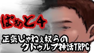 【正気の街】正気じゃねえ奴らのクトゥルフ神話TRPG【Part4】