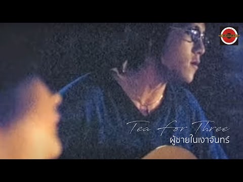 Tea For Three -  ผู้ชายในเงาจันทร์ [Official MV]