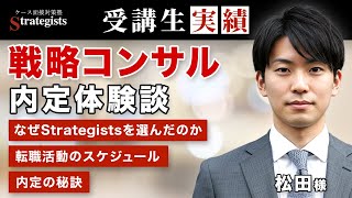【中途】なぜStrategistsを選んだのか/転職活動のスケジュール/戦コン3社内定の秘訣
