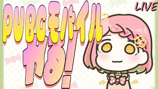【新人vtuber】ドン勝とれるかなぁ～！【PUBGmobile】