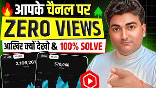 YouTube Shorts Viral Kaise Kare 💥 | Zero Views Problem Solution In 3 Seconds