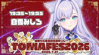 【#TOMAFES2026】りんちゃんバースデー！お歌で盛り上げましょう！【白雪みしろ┊Roselta】