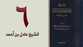 صورة ٦. شرح مقدمة في أصول التفسير، ٩٣-١٢١ص | الشيخ عادل بن أحمد