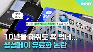 애플은 수수료 벌지만, 아직도 삼성은 안 받는 이유｜크랩