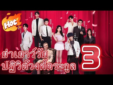 ย่าเยาว์วัยปฏิวิตัวงศ์ตระกูล 3#drama