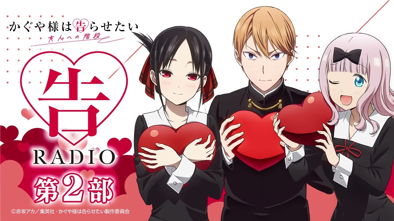 【公開録音】第２部 「告RADIO」｜TVアニメ「かぐや様は告らせたい 大人への階段」WEBラジオ［ゲスト：?