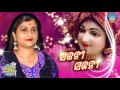 IRA MOHANTY NKA SUPER HIT BHAJAN SAJANI SAJANI Sidharth Bhakti