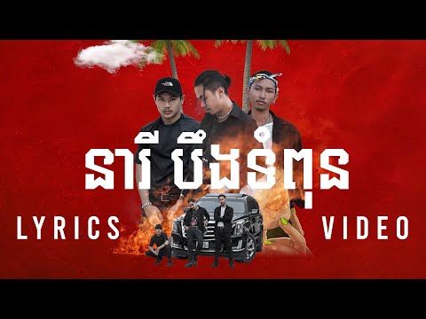 Tempo Tris - នារីបឹងទំពុន "Neary Beong Tumpun" (Official Lyrics Video) ft Rawyer , Snooga