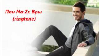 pou na se vro-xatzigiannis (ringtone)