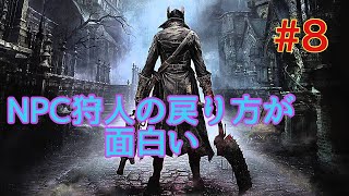ブラッドボーン#8 ガトリングおじさんと後ろ歩き戻り