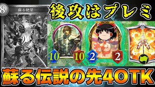 【シャドバ】後攻はプレミ！蘇る絶望を超える先4レジェファイOTKがサ終すぎた【ゆっくり実況】
