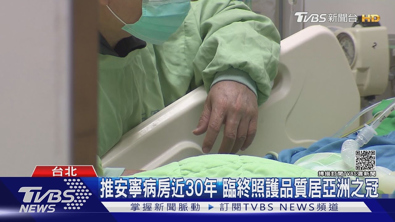 台灣推安寧照護30年 臨終照護品質居亞洲之冠