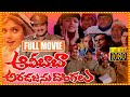 Alibaba Aradajanu Dongalu Telugu Full Movie Rajendra Prasad And Ravali Comedy Movie Cine Square