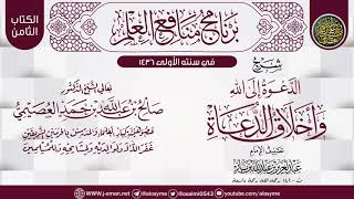 شرح (الدعوة إلى الله وأخلاق الدعاة) لابن باز | برنامج منافع العلم الأول | الشيخ صالح العصيمي image