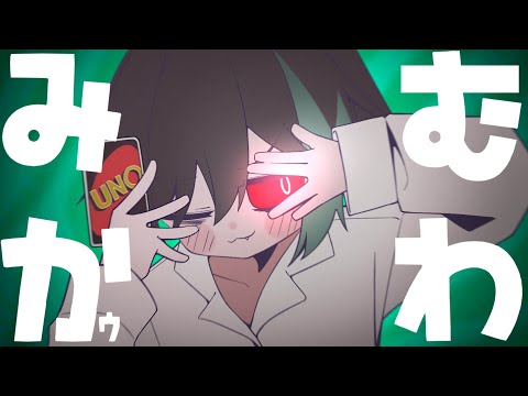『 みむかゥわナイストライ 』/歌ってみた【しゆん】