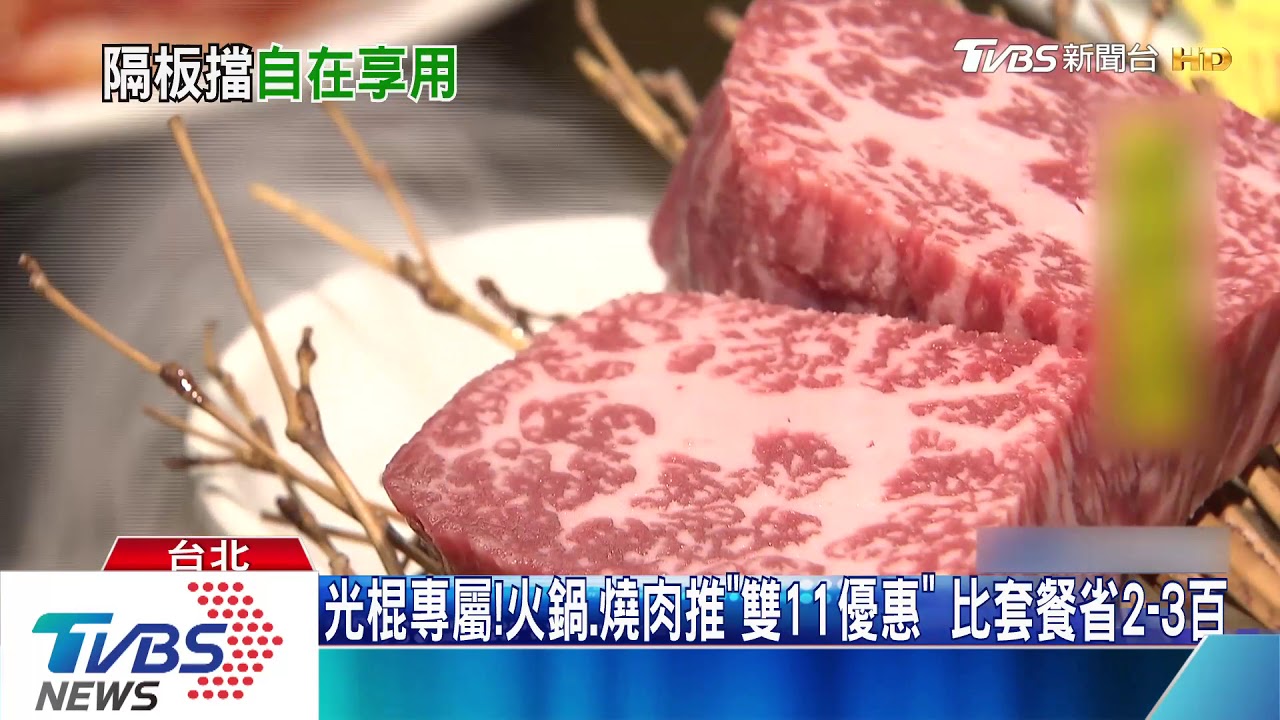 光棍專屬!火鍋、燒肉推「雙11優惠」 比套餐省2至3