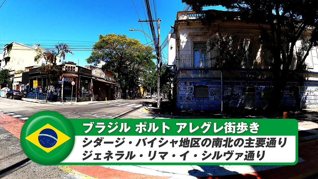 【ブラジル】ポルトアレグレ⑭シダージ・バイシャ地区南北の主要通り、ジェネラル・リマ・イ・シルヴァ通り