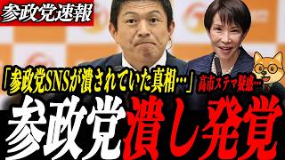 ※速報【神谷宗幣】参政党潰しが発覚…高市陣営が1日100本の中傷動画！参政党SNSが潰されていた真相