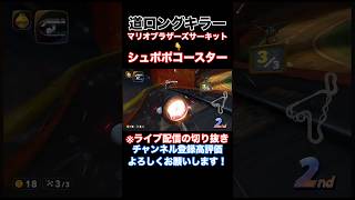 【道ロングキラー】マリオブラザーズサーキットからシュポポコースターへ続く道【マリオカートワールド】#shorts