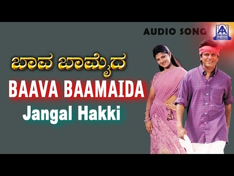 Baava Baamaida - "Jangal Hakki" Audio Song | Shivarajkumar, Ramba | Radhika Thilak | Akash Audio