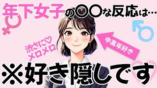 【脈ありサイン】20代30代女子が知らずに虜になる中高年男性の特徴7選【恋愛雑学】
