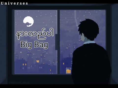 နားလည်ပါ - Big Bag (Lyrics)