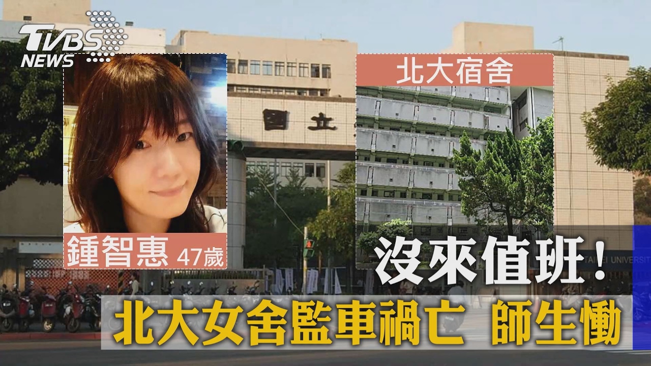沒來值班！　北大女舍監車禍亡師生慟