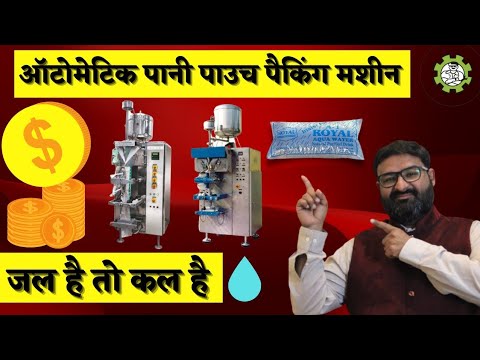 Automatic Pani pouch packing machine | Pouch packing machine |Box Of Earning