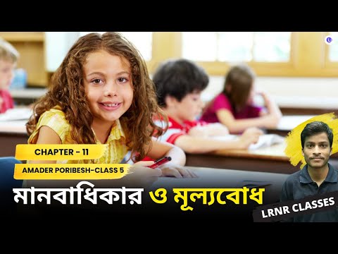 Chapter 11 মানবাধিকার ও মূল্যবোধ