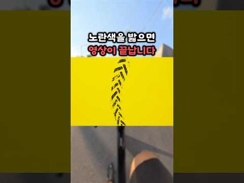 노란색 밟으면 안됨ㅋㅋㅋ