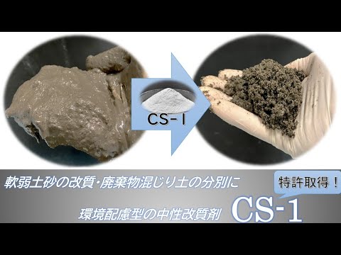 【軟弱土砂改質】環境配慮型中性固化剤「CS-1」【施工効率促進】