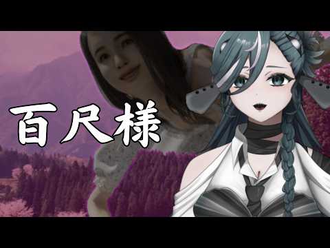 【百尺様】初見◎百尺様みつけた！！！！【 #新人vtuber  /ヴォイド・コスミック】