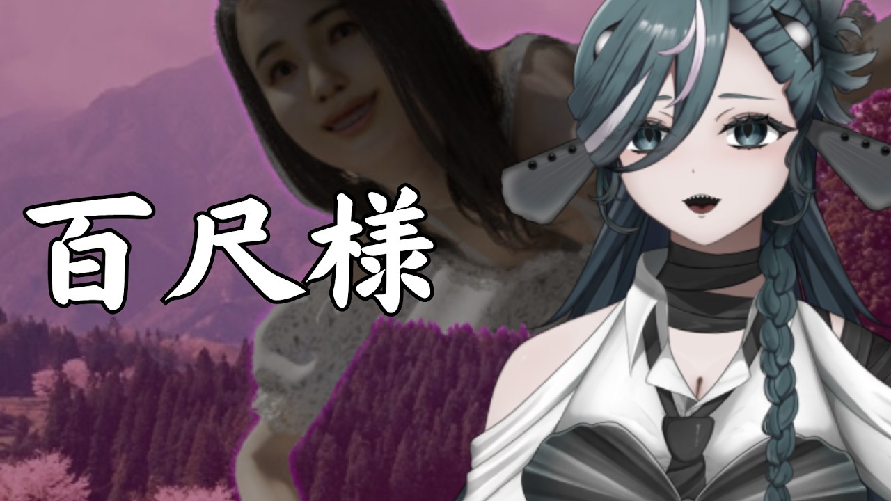 【百尺様】初見◎百尺様みつけた！！！！【 #新人vtuber  /ヴォイド・コスミック】