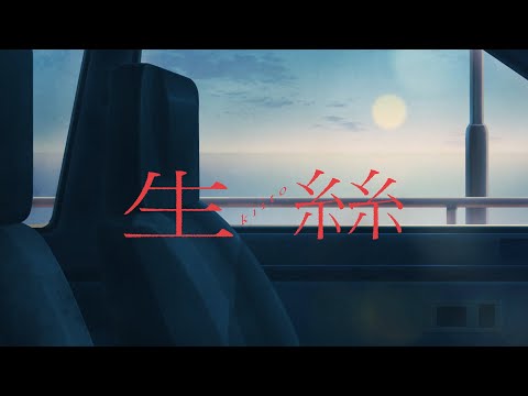 神山羊 - 生絲【Music Video】/ Yoh Kamiyama - Kiito