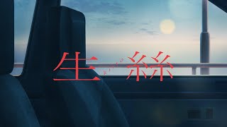 神山羊 - 生絲【Music Video】/ Yoh Kamiyama - Kiito
