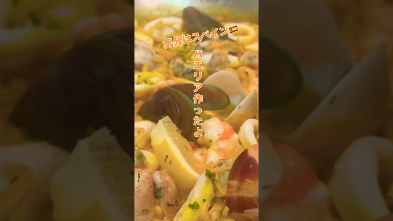 パエリア作ったよ〜！💃🏻