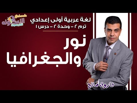 لغة عربية أولى إعدادي 2019 | نور والجغرافيا |تيرم2 - و2 - درس1 |الاسكوله