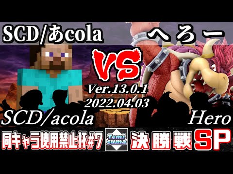 同キャラ使用禁止杯#7 決勝戦 SCD/あcola(スティーブ他) VS へろー(クッパ他) - スマブラSP