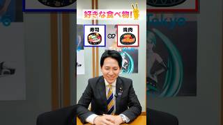 迷ったら負け？好きな食べ物2択！ #奥村よしひろ #国民民主党 #shorts