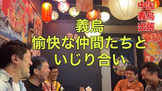 中国義烏5-6日目！〜今日は日曜日、ゴルフ練習で300Yぶっ飛ばした後は楽しい宴会編〜#62