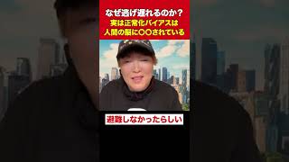 なぜ逃げ遅れるのか？ 実は正常化バイアスは 人間の脳に〇〇されている