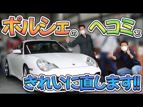 ポルシェのリアクォーターにできたヘコミを穴をあけずに直します