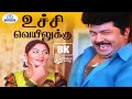 Uchi Veyilukku 8K Video Song 5 1 உச்சி வெயிலுக்கு Arunmozhi Swarnalath