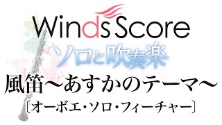 Download lagu WSL-08-001 風笛~あすかのテーマ~〔オーボエ・ソロ・フィーチャー〕(ソロと吹奏楽) mp3 Download lagu WSL-08-001 風笛~あすかのテーマ~〔オーボエ・ソロ・フィーチャー〕(ソロと吹奏楽) mp3