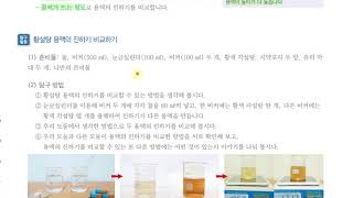 [초등과학 5-1 무료강의] 4. 용해와 용액 ⑤ 용액의 진하기를 어떻게 비교할까요? 1