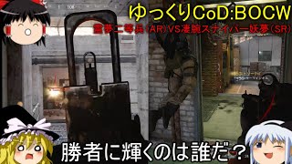 [CoD:BOCW]ゆっくりCOD～霊夢二等兵VS凄腕スナイパー妖夢編～[ゆっくり実況]